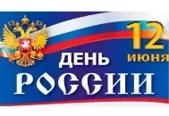 С Днем России! изображение